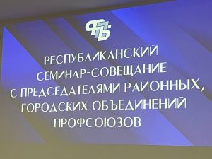 Республиканский семинар-совещание с председателями районных, городских объединений профсоюзов проходит на базе санатория «Криница»